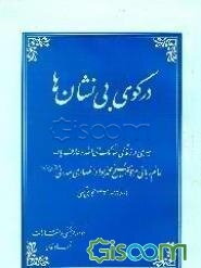 سیری در زندگانی سالک الی الله و عارف بالله عالم ربانی شیخ محمد جواد انصاری همدانی (1339 - 1280ه‌ ش)