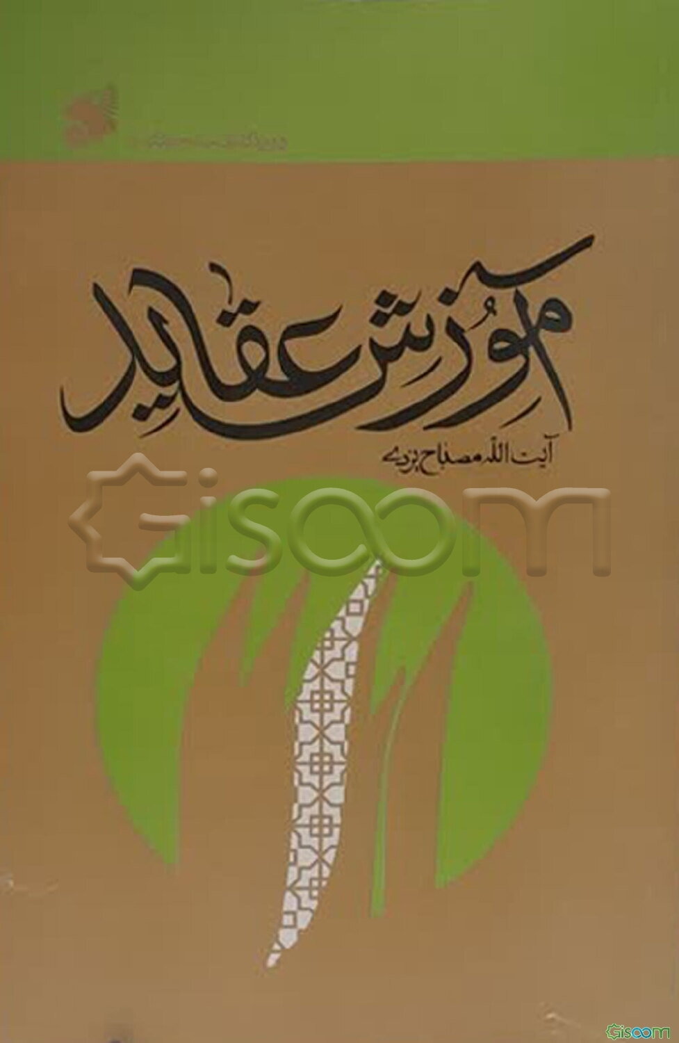 آموزش عقاید (دوره کامل سه جلدی)