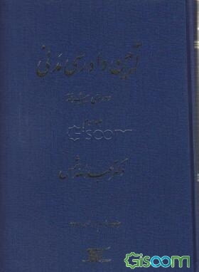 آیین دادرسی مدنی: دوره‌ی پیشرفته (جلد 3)