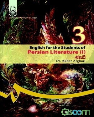 انگلیسی برای دانشجویان رشته زبان وادبیات فارسی (1) - English for the students of Persian literature (I)