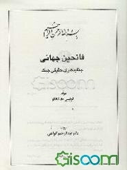 فاتحین جهانی: جنایتکاران حقیقی جنگ