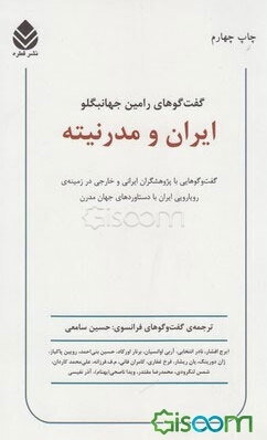 ایران و مدرنیته: گفت‌وگوهایی با پژوهشگران ایرانی و خارجی در زمینه رویارویی ایران با دستاوردهای‌ جهان ‌مدرن