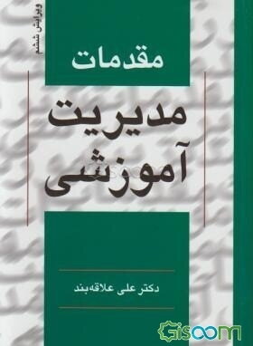 مقدمات مدیریت آموزشی