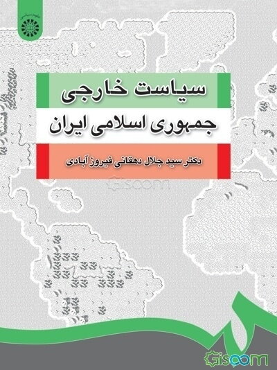 سیاست خارجی جمهوری اسلامی ایران