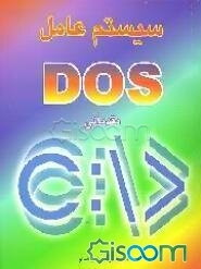 سیستم عامل MS - DOS (مقدماتی)