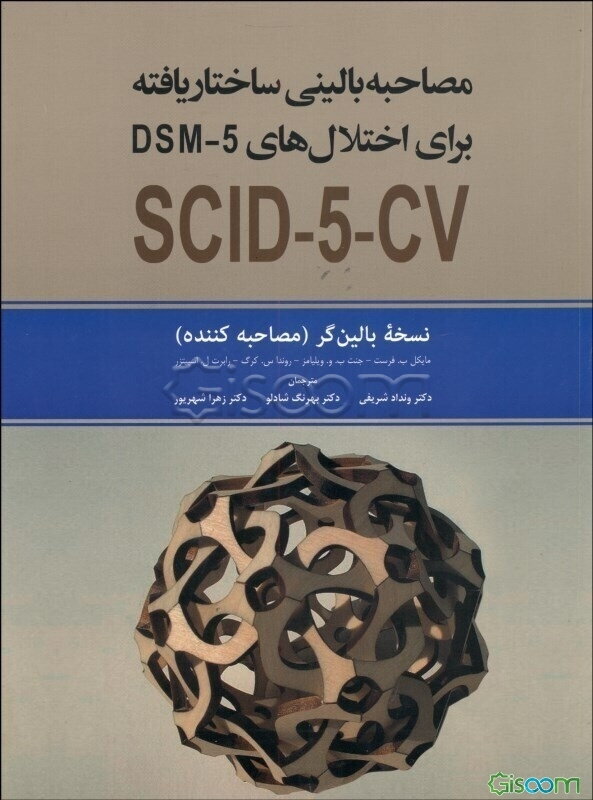 مصاحبه بالینی ساختاریافته برای اختلال‌های DSM-5: نسخه بالین‌گر (مصاحبه کننده)