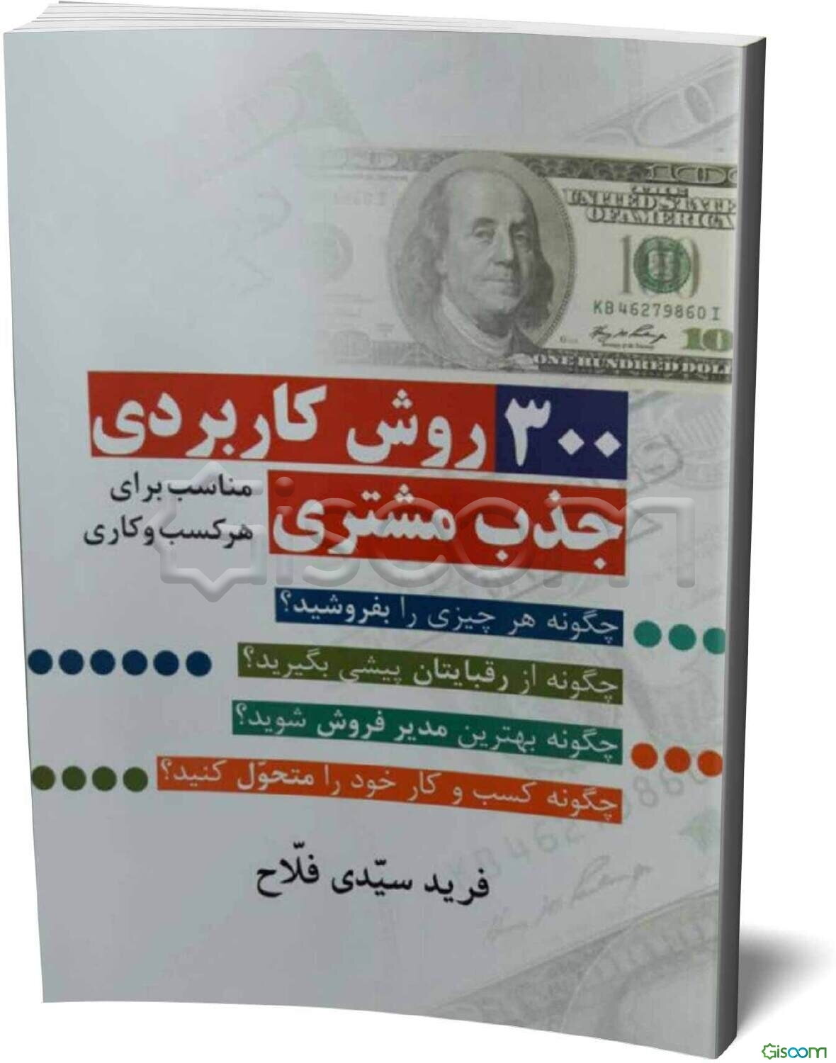 300 روش کاربردی جذب مشتری