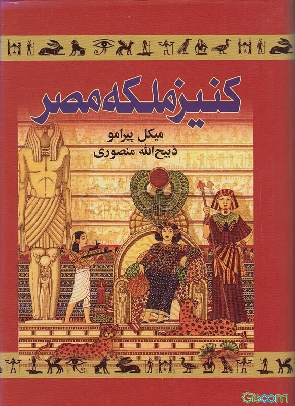 کنیز ملکه مصر (جلد 1 و 2)