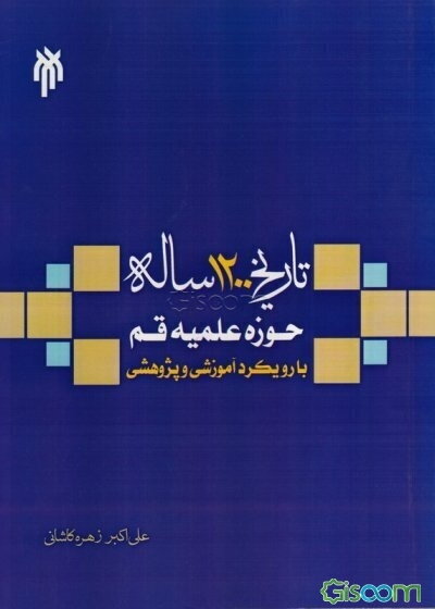 تاریخ 1200 ساله حوزه علمیه قم: با رویکرد آموزشی و پژوهشی