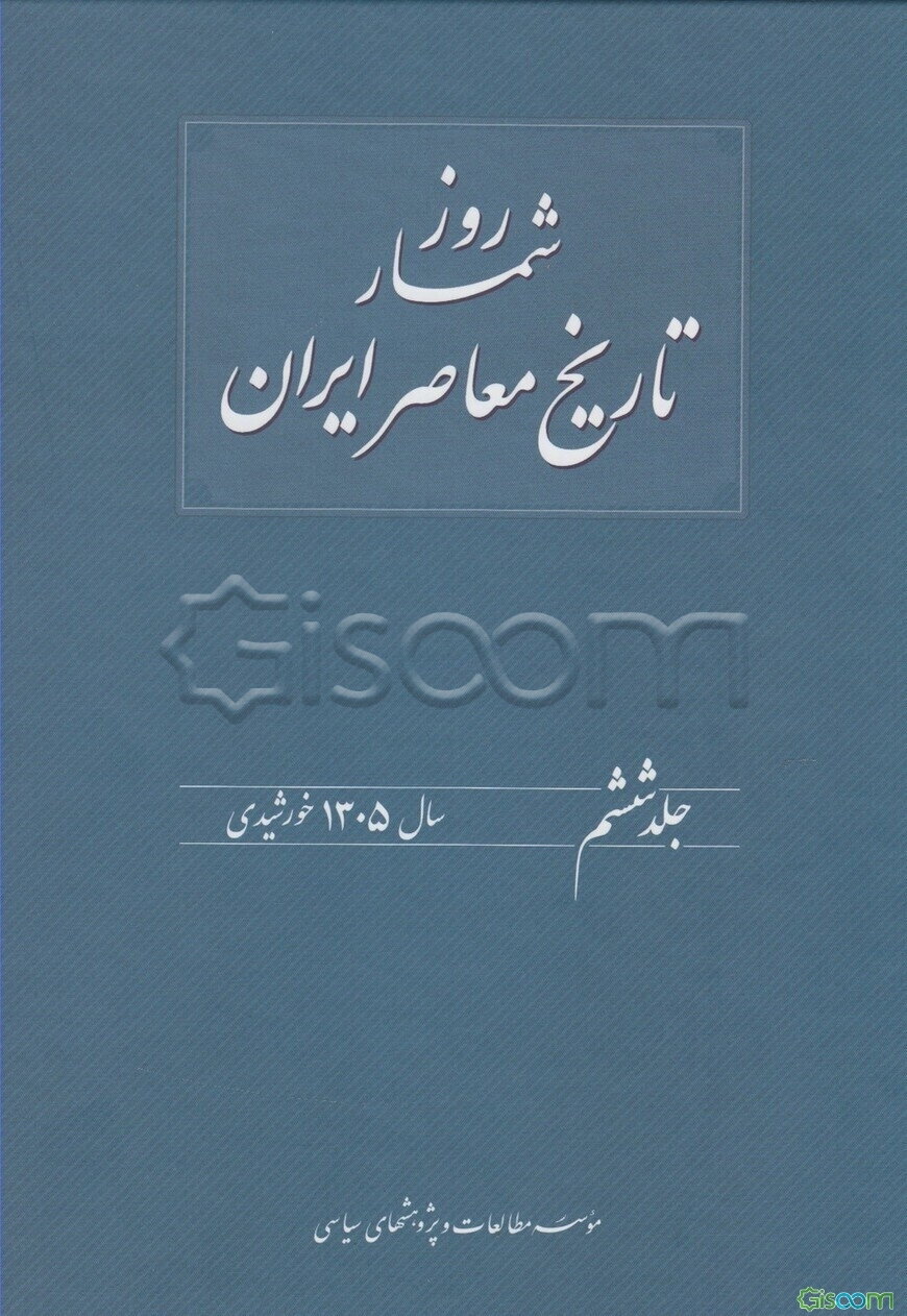 روزشمار تاریخ معاصر ایران: 1305 خورشیدی (جلد 6)