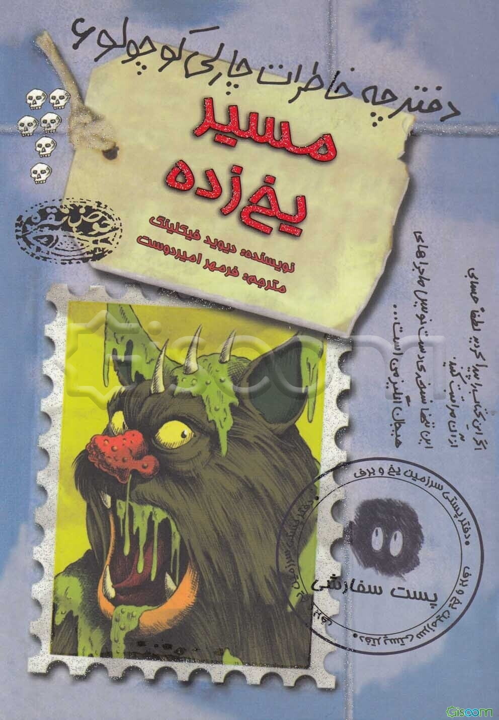 مسیر یخ‌زده(دفترچه خاطرات چارلی کوچولو6)