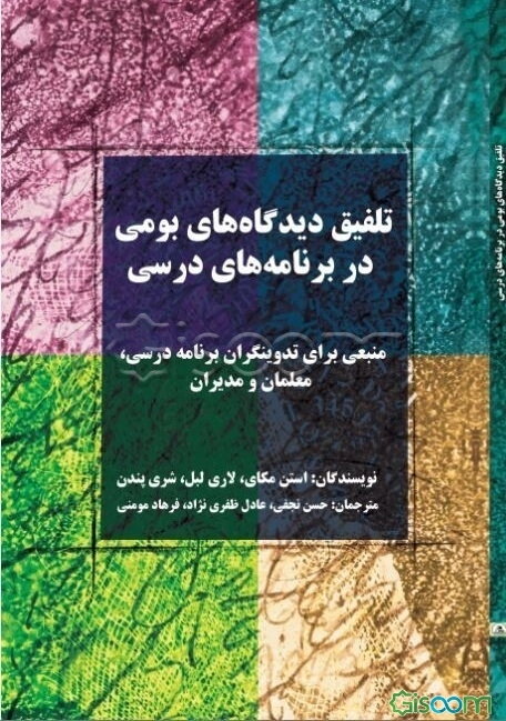 تلفیق دیدگاه‌های بومی در برنامه‌های درسی: منبعی برای تدوین‌گران برنامه درسی، معلمان و مدیران