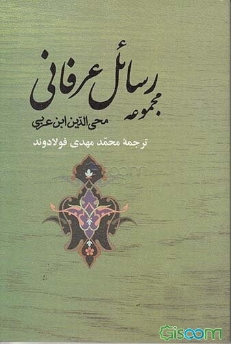 مجموعه رسائل عرفانی: شامل چهار رساله عرفانی (احدیث، قربت، حجاب‌ها، شق‌الجیب)