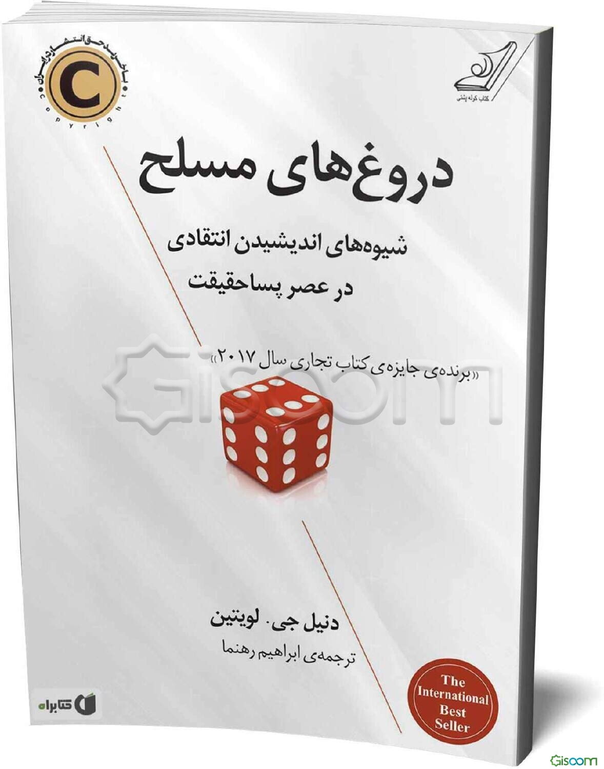 دروغ‌های مسلح: شیوه‌های اندیشیدن انتقادی در عصر پساحقیقت