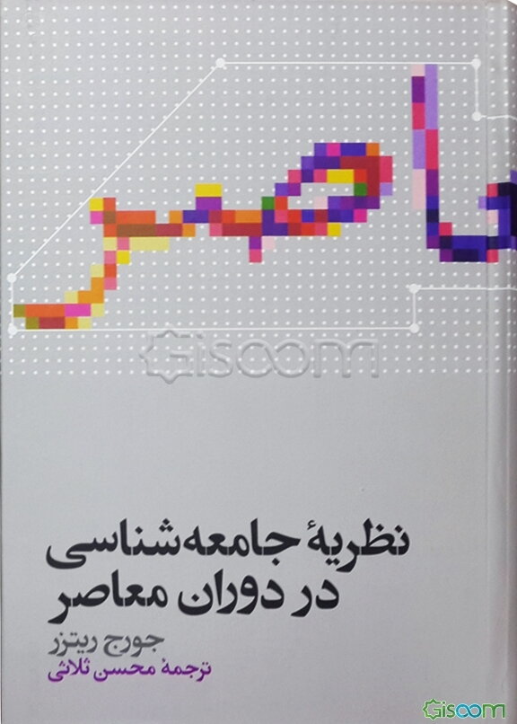 نظریه جامعه‌شناسی در دوران معاصر