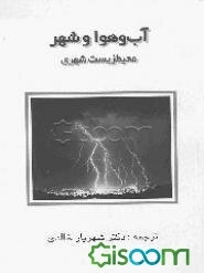 آب و هوا و شهر: محیط زیست شهری