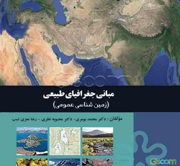 مبانی جغرافیای طبیعی (زمین‌شناسی عمومی)