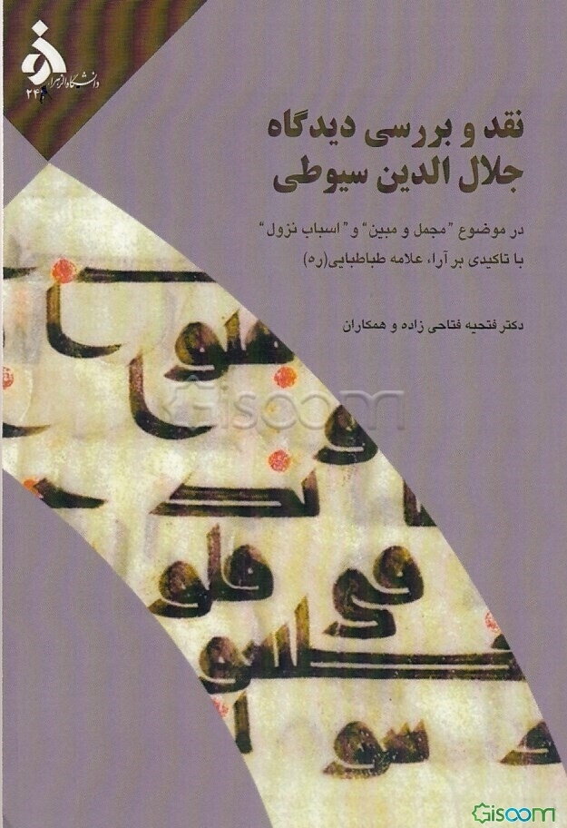 نقد و بررسی دیدگاه جلال‌الدین سیوطی در موضوع "مجمل و مبین" و "اسباب نزول" با تاکید بر آراء علامه طباطبایی (ره)