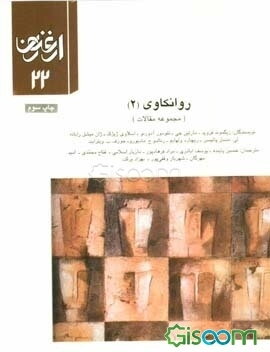 روانکاوی (2) (مجموعه مقالات)