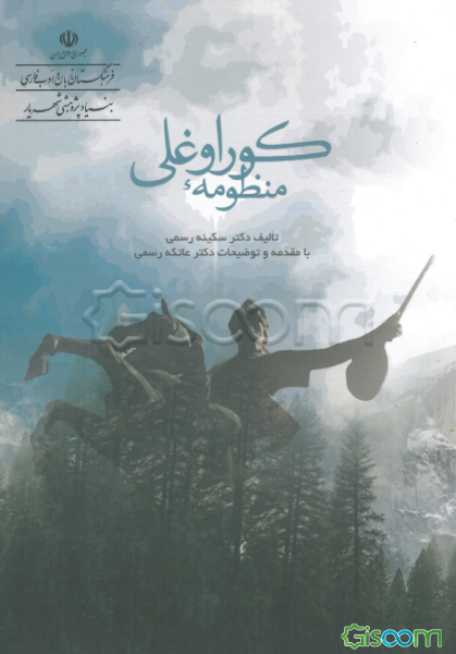 منظومه کوراوغلی