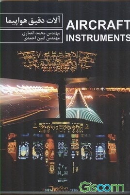 آلات دقیق هواپیما = Aircraft instruments