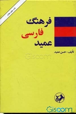 فرهنگ عمید: شامل واژه‌های فارسی و لغات عربی و اروپایی مصطلح در زبان فارسی، و اصطلاحات علمی و ادبی