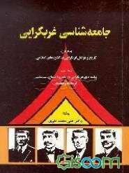 جامعه‌شناسی غربگرایی: تاریخ و عوامل غربگرایی در کشورهای اسلامی، پیامدهای غربگرایی ...(جلد اول ودوم)