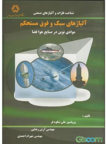 آلیاژهای سبک و فوق مستحکم: ‌موادی نوین در صنایع هوا فضا