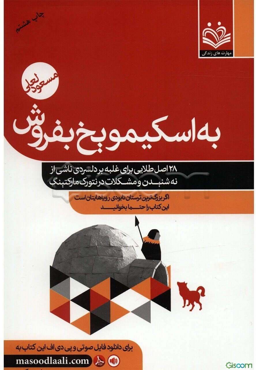 به اسکیمو یخ بفروش: 28 اصل طلایی برای فائق آمدن بر دلسردی ناشی از نه‌شنیدن، ردشدن و مشکلات در نت‌ورک مارکتینگ و بازاریابی