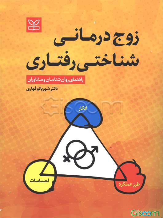 زوج‌درمانی شناختی رفتاری: راهنمای روان‌شناسان و مشاوران