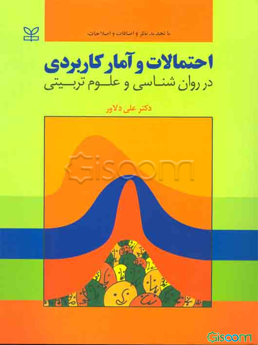 احتمالات و آمار کاربردی در روان‌شناسی و علوم تربیتی (با تجدیدنظر و اضافات)