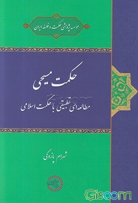 حکمت مسیحی (مطالعه‌ای تطبیقی با حکمت اسلامی)