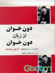 دون خوان از زبان دون خوان: مجموعه داستان بزرگ عرفانی ارزیابی آراء و اندیشه‌های کارلوس‌کاستاندا ... (جلد 2)