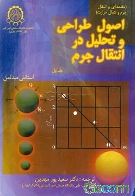 اصول طراحی و تحلیل در انتقال جرم: مقدمه‌ای بر انتقال حرارت (جلد 1)