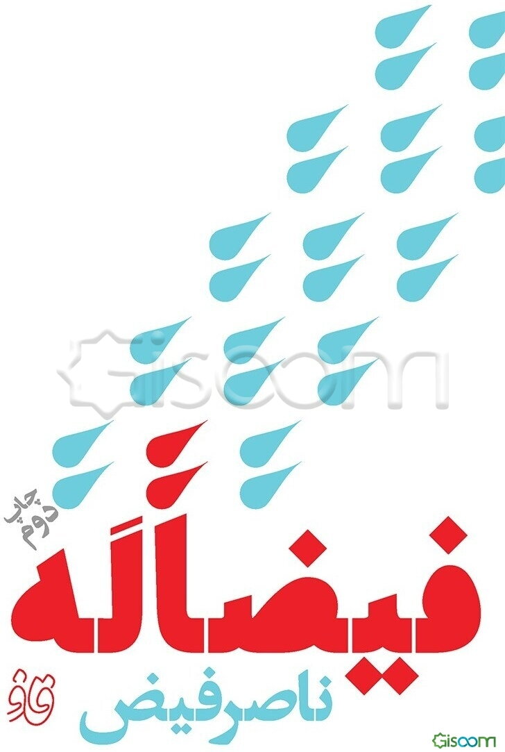 فیضاله