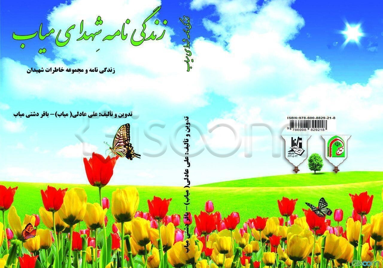 زندگی نامه شهدای میاب