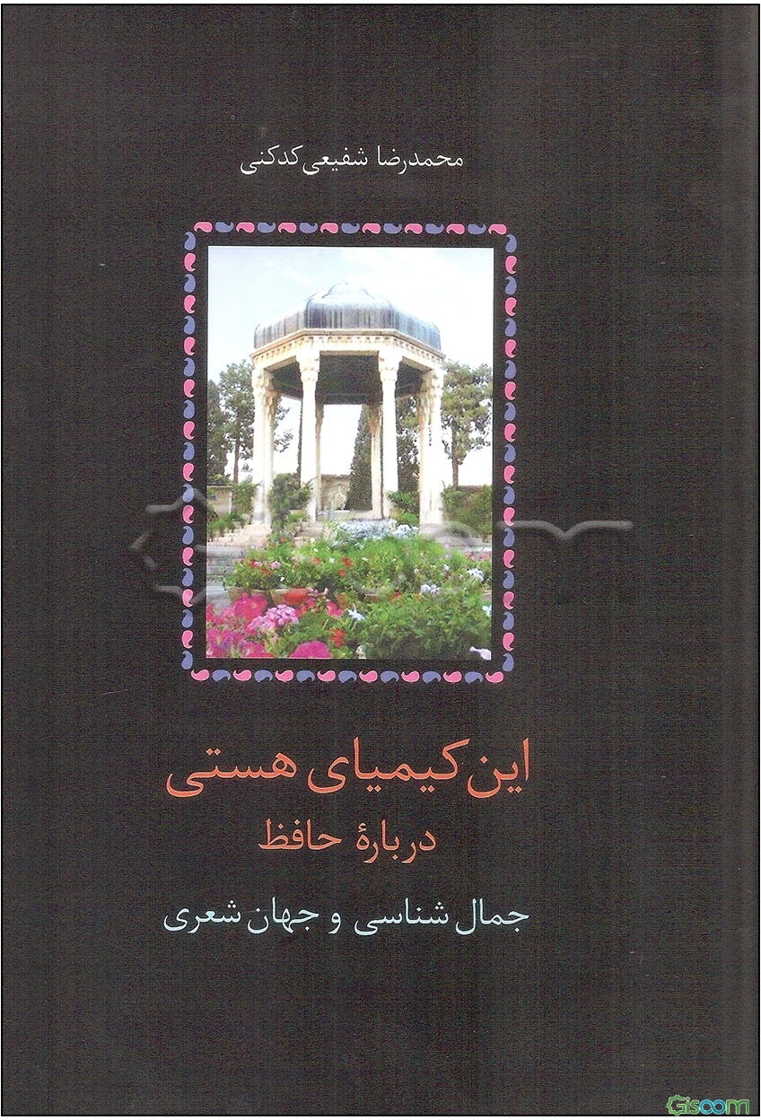 ‏‫این کیمیای هستی (دوره 3 جلدی)