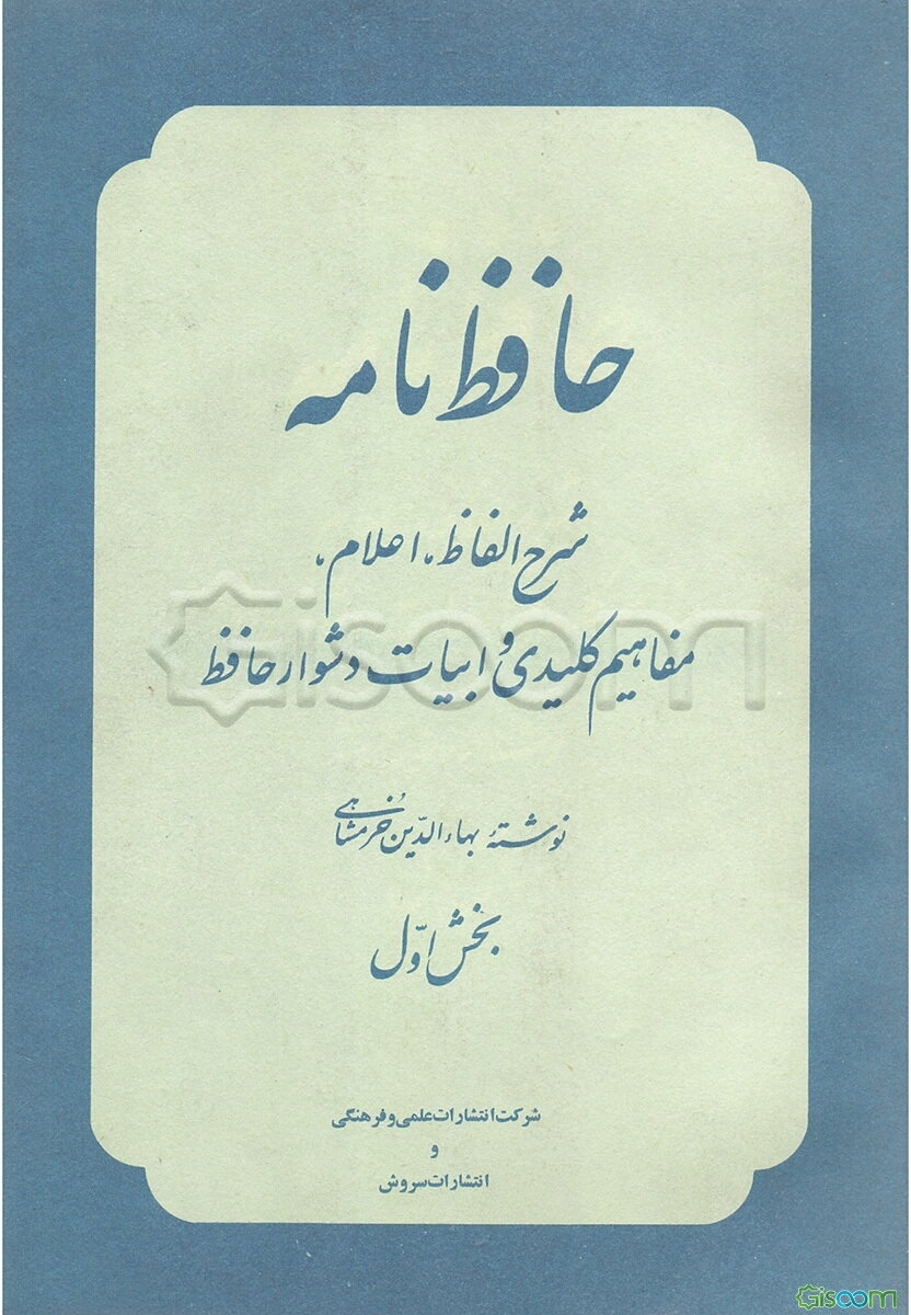 حافظ نامه (دوره 2جلدی)