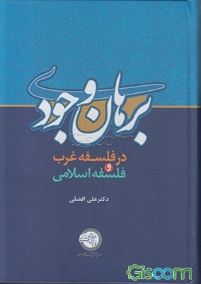 "برهان وجودی" در فلسفه غرب و فلسفه اسلامی