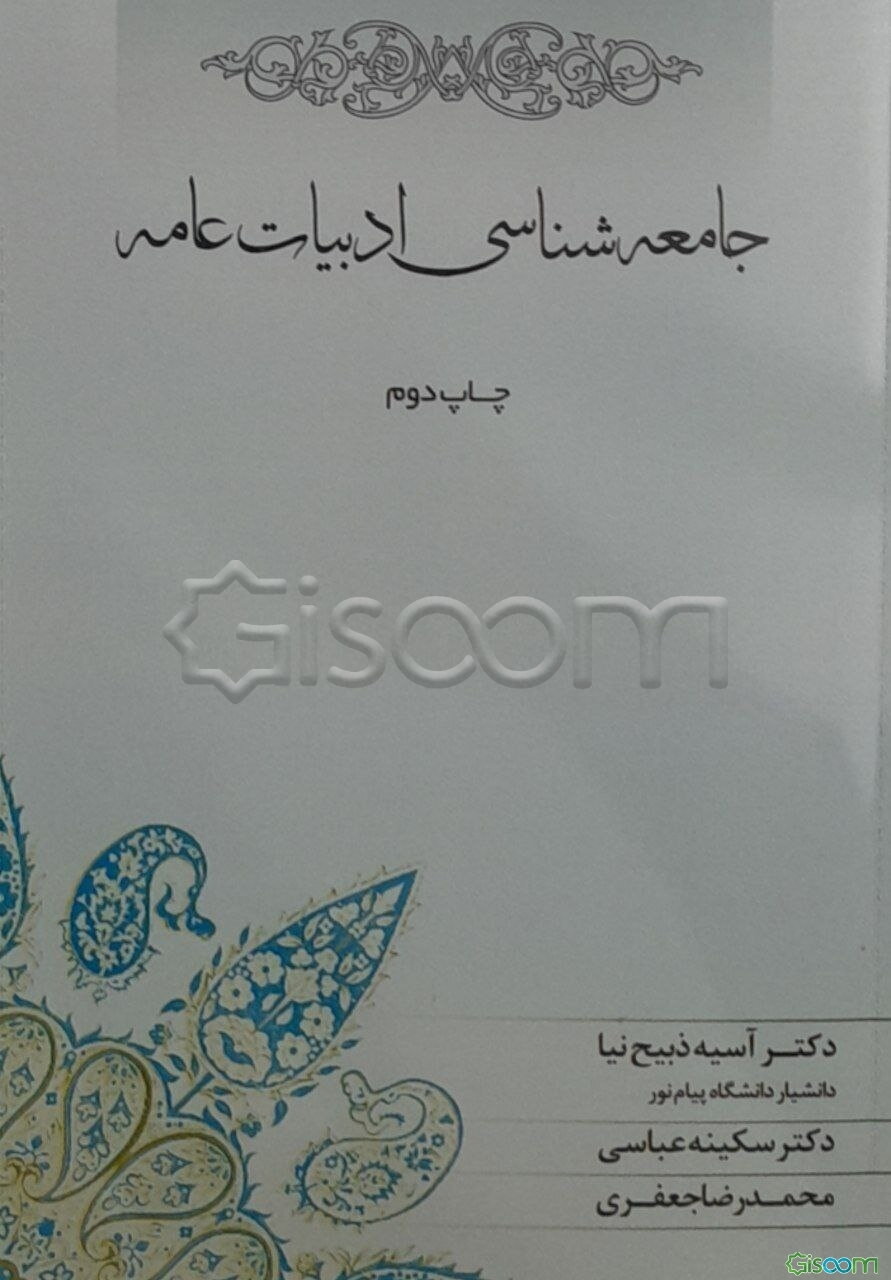 جامعه‌شناسی ادبیات عامه: نگاهی به سیر تاریخی شکار، پوشاک، خوراک و پیرایه در ایران