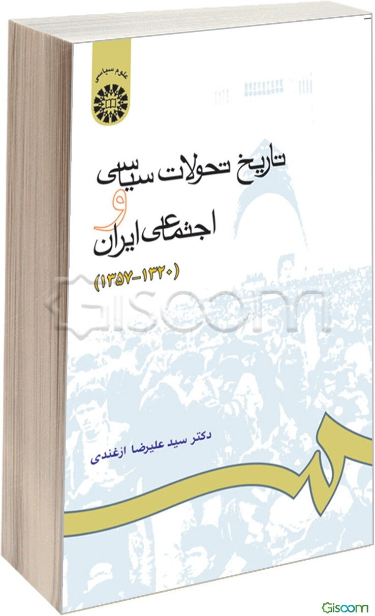 تاریخ تحولات سیاسی و اجتماعی ایران (1320 - 1357)