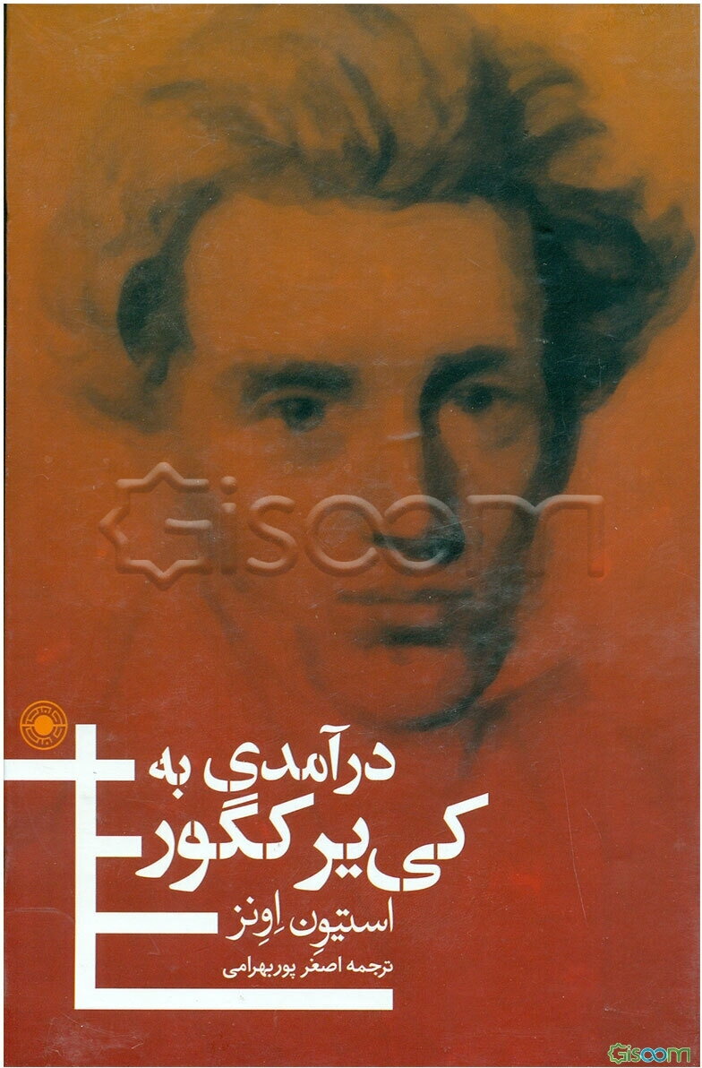 درآمدی بر کی‌یر‌کگور