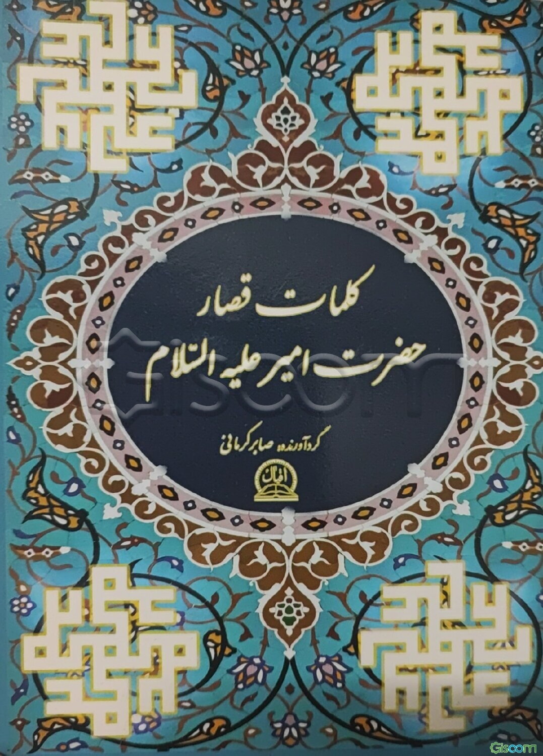 کلمات قصار حضرت امیر (ع)