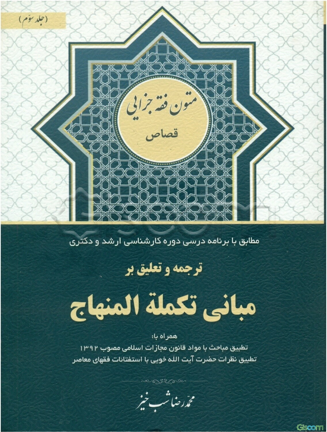 ترجمه و تعلیق بر مبانی تکمله المنهاج: کتاب قصاص (جلد 3)