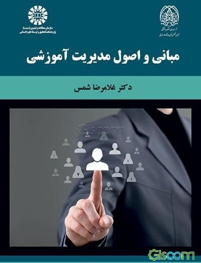 مبانی و اصول مدیریت آموزشی