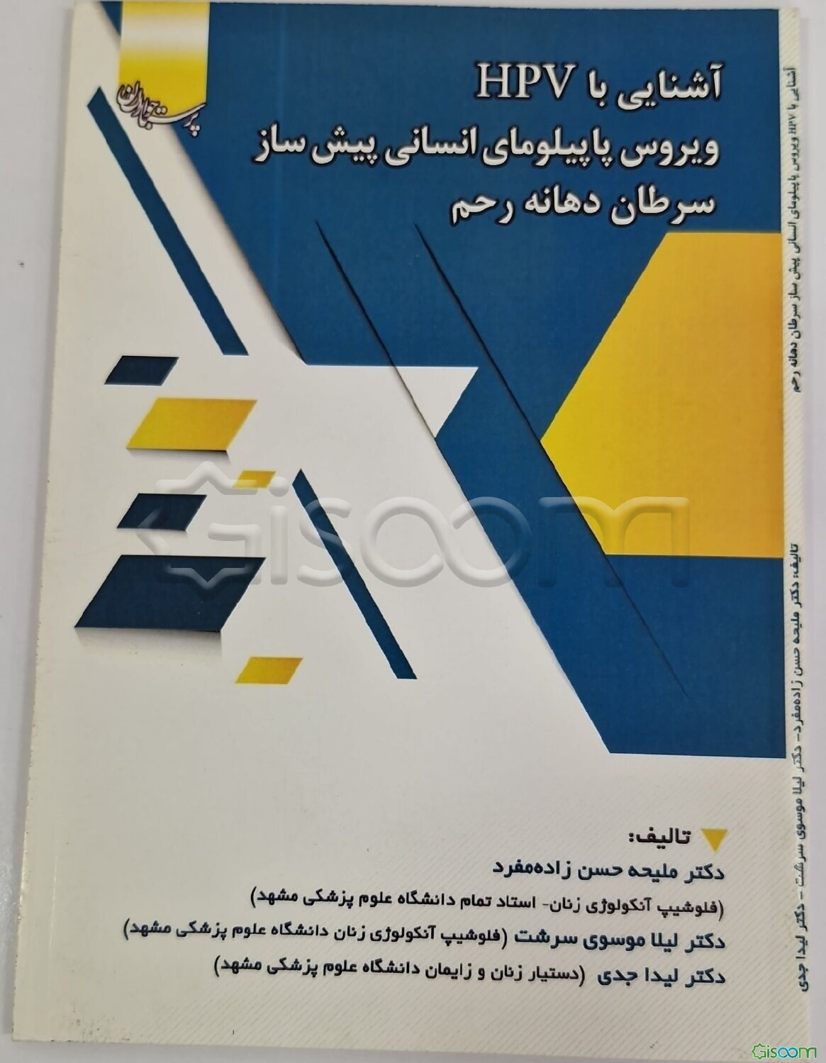 آشنایی با زگیل تناسلی (HPV) ویروس پاپیلومای انسانی پیش‌ساز سرطان دهانه رحم