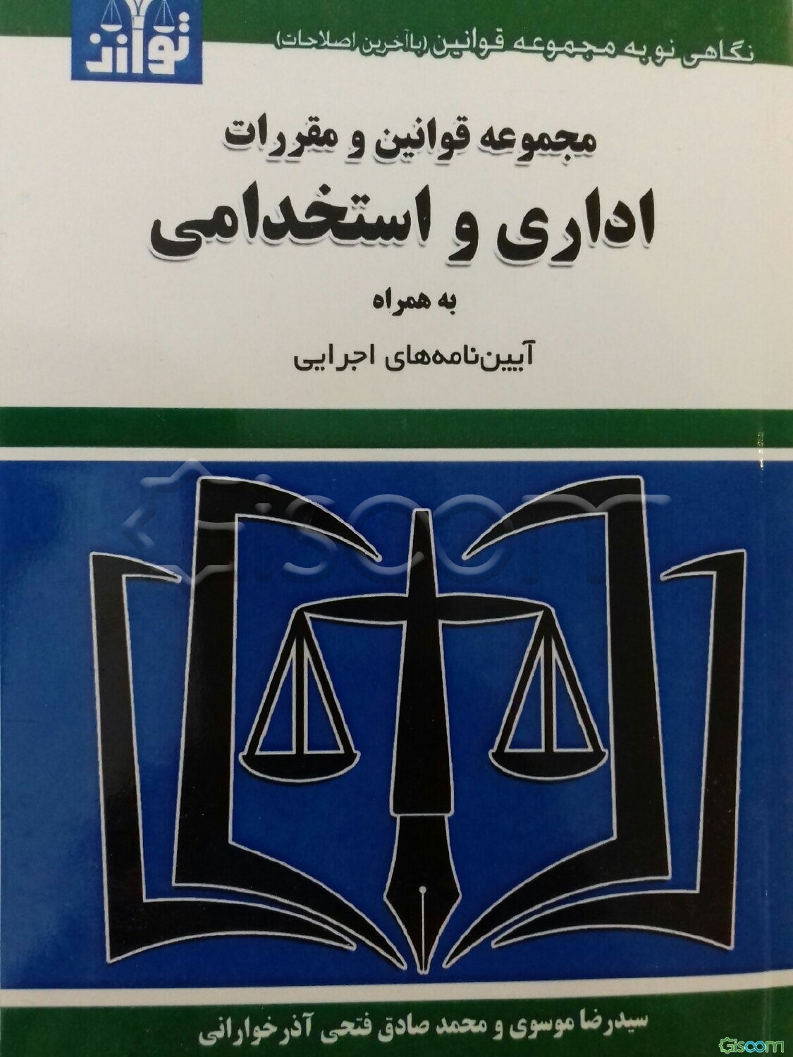 مجموعه قوانین و مقررات اداری و استخدامی به همراه آیین‌نامه‌های اجرایی