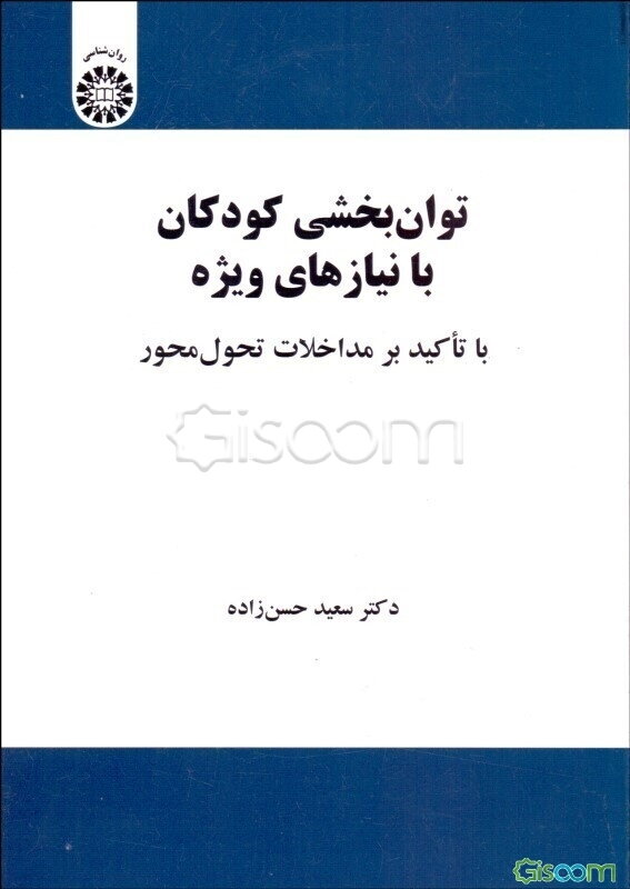 توان‌بخشی کودکان با نیازهای ویژه با تاکید بر مداخلات تحول‌محور