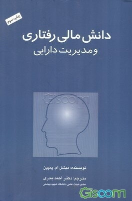 دانش مالی رفتاری و مدیریت دارایی