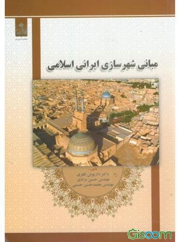 مبانی شهرسازی ایرانی اسلامی